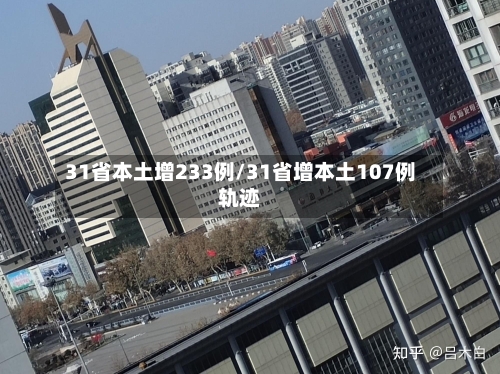 31省本土增233例/31省增本土107例轨迹
