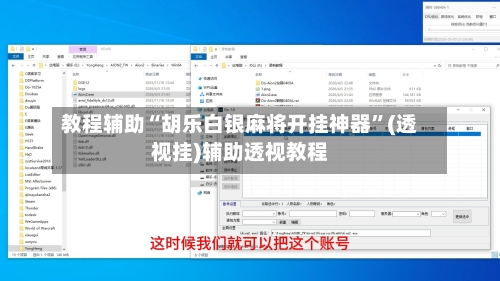 教程辅助“胡乐白银麻将开挂神器”(透视挂)辅助透视教程