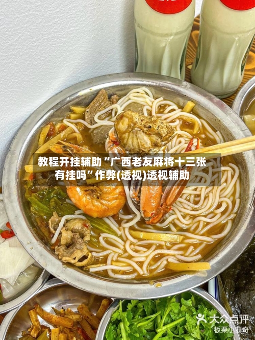 教程开挂辅助“广西老友麻将十三张有挂吗”作弊(透视)透视辅助