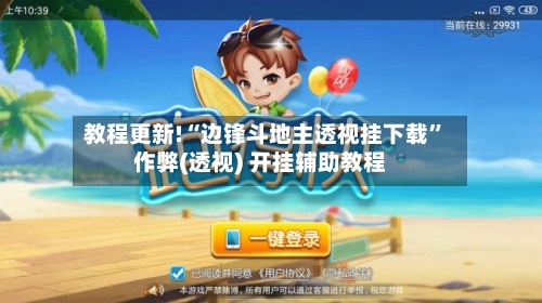 教程更新!“边锋斗地主透视挂下载”作弊(透视) 开挂辅助教程