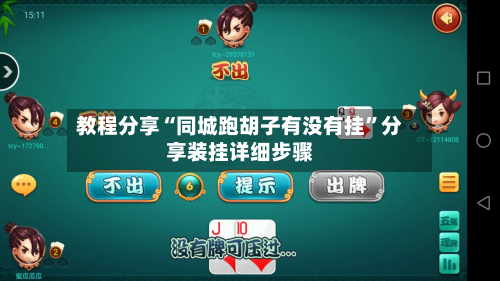 教程分享“同城跑胡子有没有挂”分享装挂详细步骤