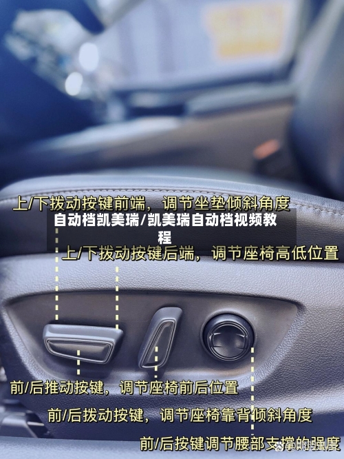 自动档凯美瑞/凯美瑞自动档视频教程
