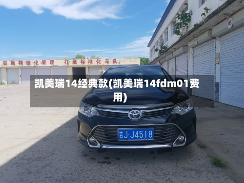 凯美瑞14经典款(凯美瑞14fdm01费用)