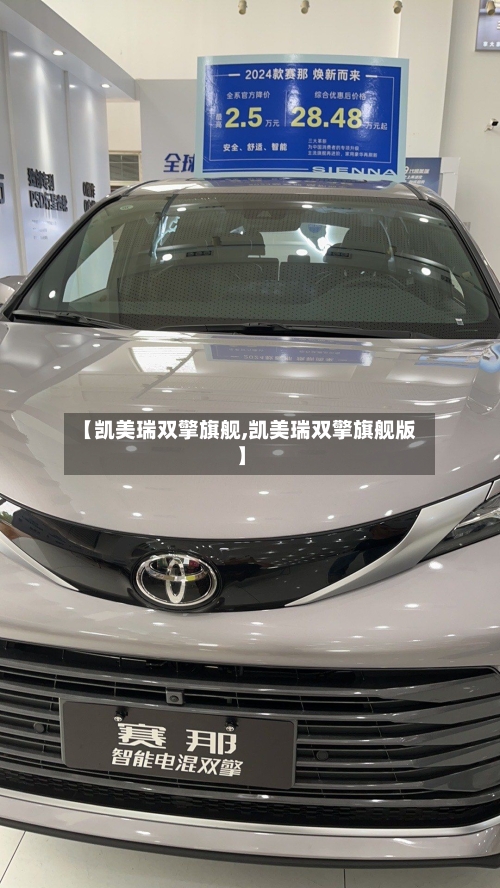 【凯美瑞双擎旗舰,凯美瑞双擎旗舰版】