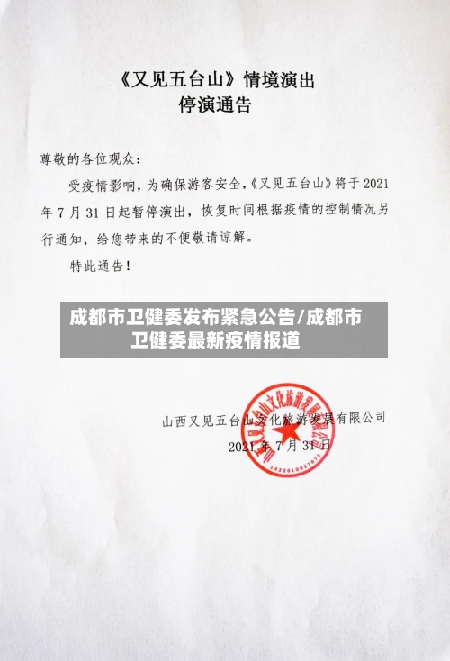 成都市卫健委发布紧急公告/成都市卫健委最新疫情报道