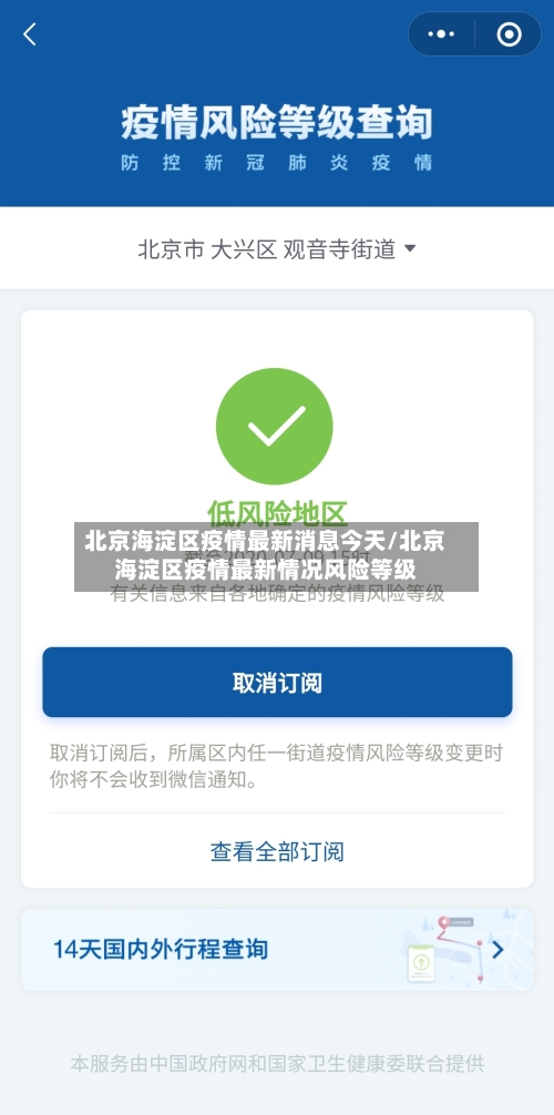 北京海淀区疫情最新消息今天/北京海淀区疫情最新情况风险等级