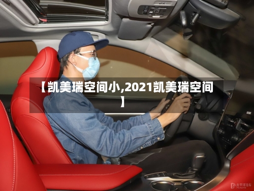 【凯美瑞空间小,2021凯美瑞空间】