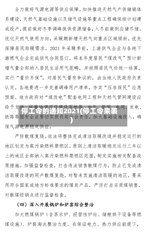 停工令的通知2021(停工令来袭)