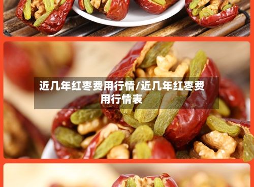 近几年红枣费用行情/近几年红枣费用行情表