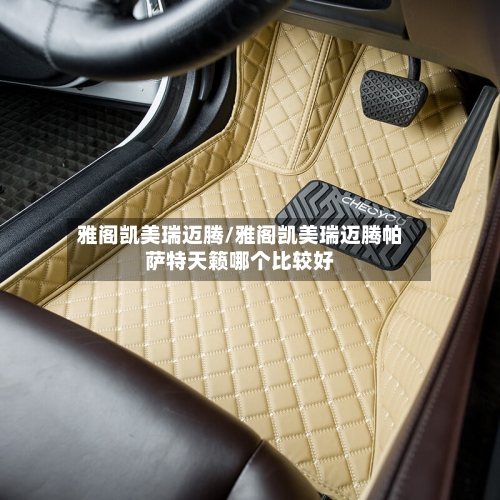 雅阁凯美瑞迈腾/雅阁凯美瑞迈腾帕萨特天籁哪个比较好