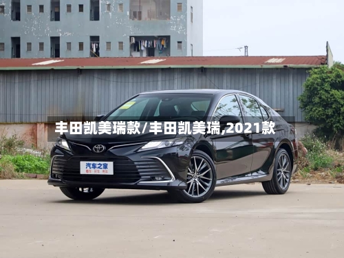 丰田凯美瑞款/丰田凯美瑞,2021款