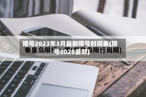 限号2023年3月最新限号时间表(限号2020最新)