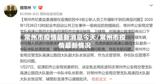 常州市疫情最新消息今天/常州市疫情最新情况