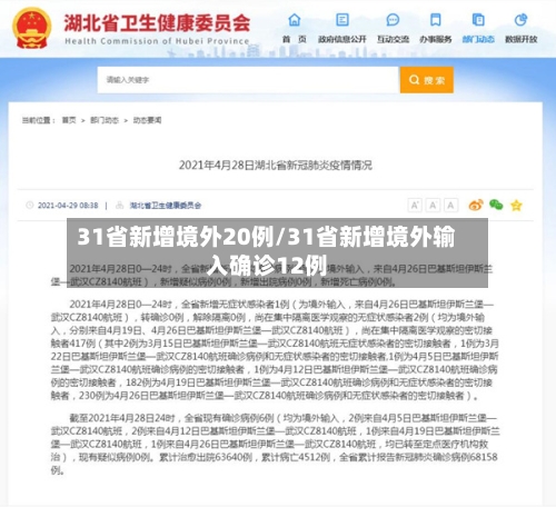 31省新增境外20例/31省新增境外输入确诊12例