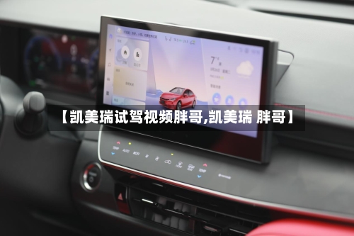 【凯美瑞试驾视频胖哥,凯美瑞 胖哥】