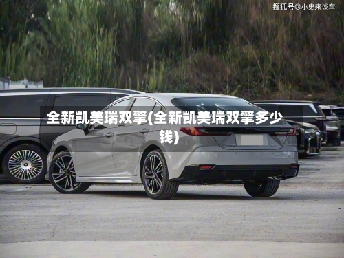 全新凯美瑞双擎(全新凯美瑞双擎多少钱)