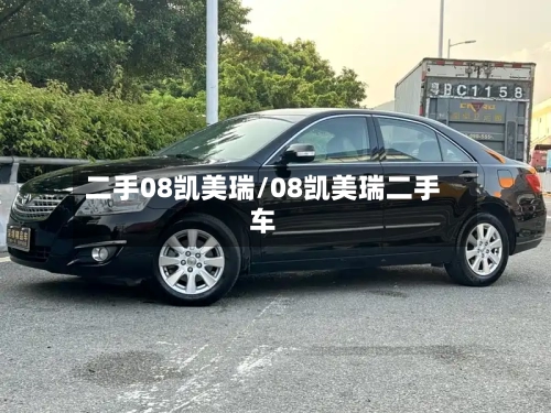 二手08凯美瑞/08凯美瑞二手车