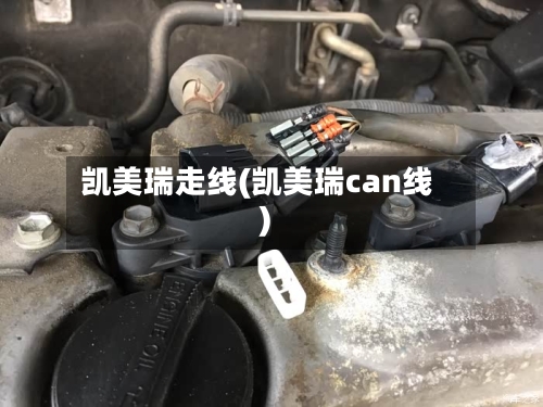 凯美瑞走线(凯美瑞can线)