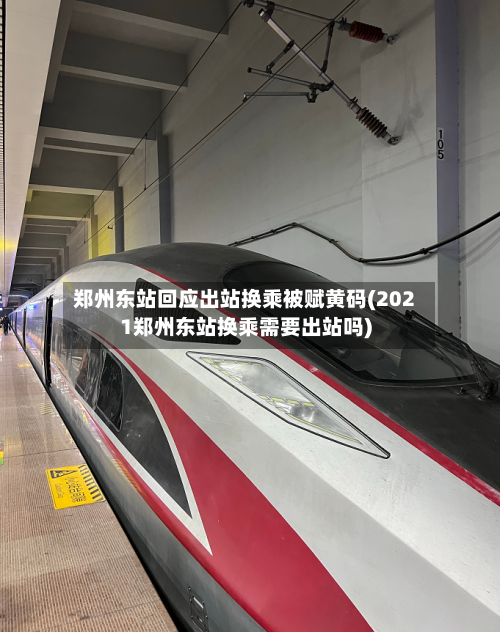 郑州东站回应出站换乘被赋黄码(2021郑州东站换乘需要出站吗)