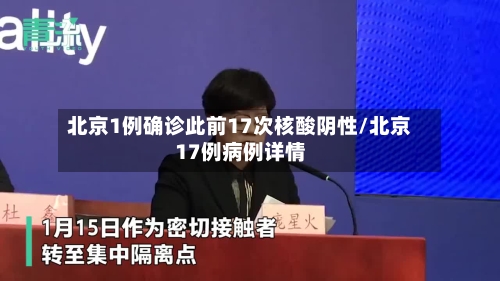 北京1例确诊此前17次核酸阴性/北京17例病例详情