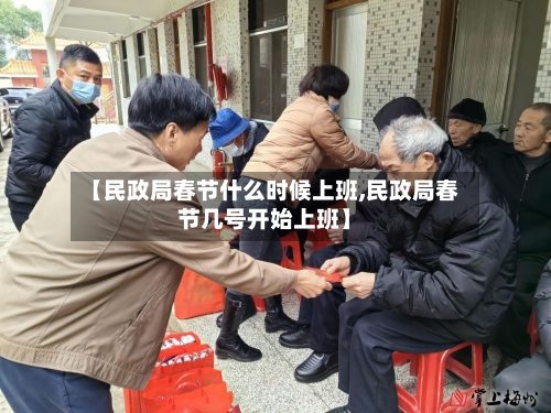 【民政局春节什么时候上班,民政局春节几号开始上班】