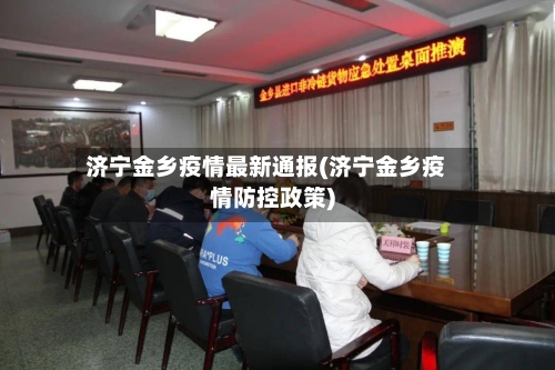 济宁金乡疫情最新通报(济宁金乡疫情防控政策)