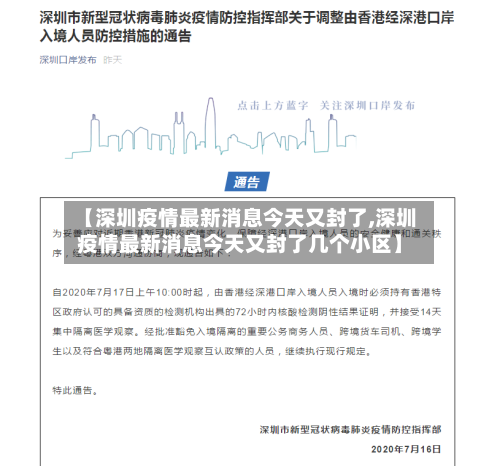 【深圳疫情最新消息今天又封了,深圳疫情最新消息今天又封了几个小区】
