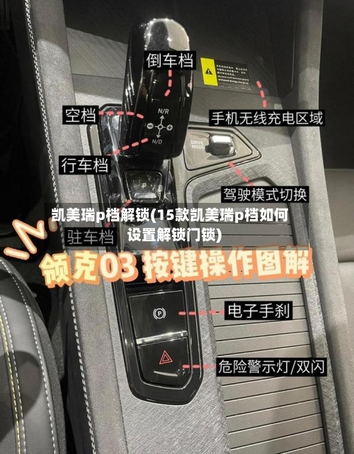 凯美瑞p档解锁(15款凯美瑞p档如何设置解锁门锁)