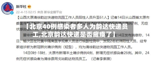 【北京40例感染者多人为韵达快递员工,北京韵达快递是否瘫痪了】-第1张图片