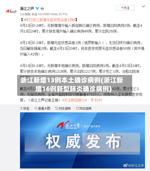 浙江新增13例本土确诊病例(浙江新增16例新型肺炎确诊病例)