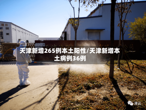 天津新增265例本土阳性/天津新增本土病例36例