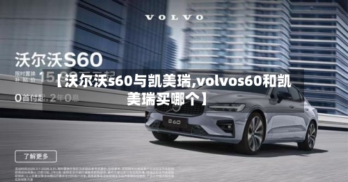【沃尔沃s60与凯美瑞,volvos60和凯美瑞买哪个】