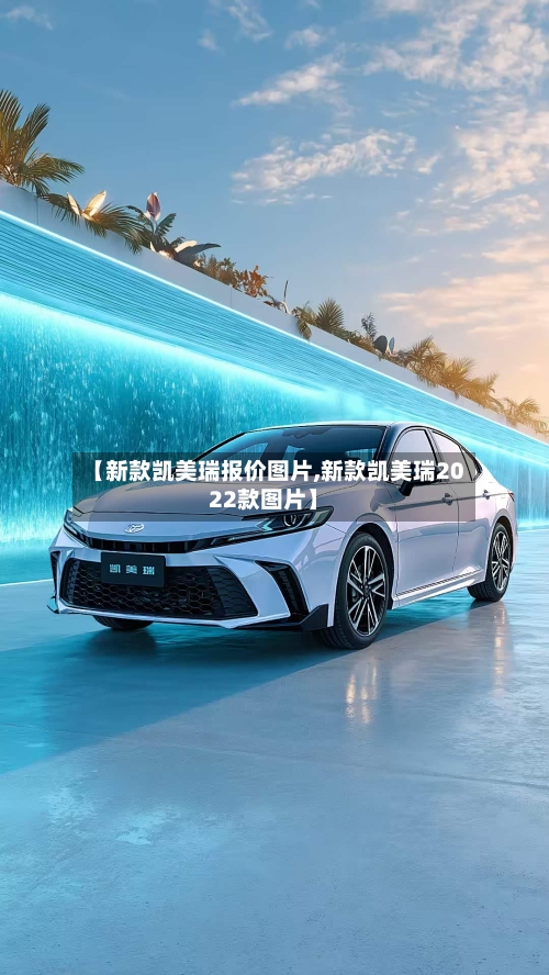 【新款凯美瑞报价图片,新款凯美瑞2022款图片】