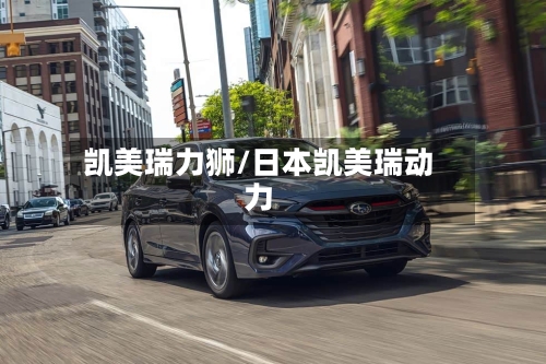 凯美瑞力狮/日本凯美瑞动力