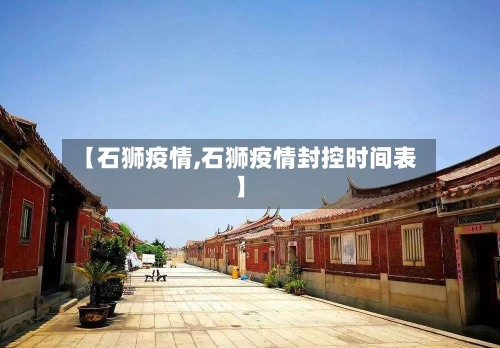 【石狮疫情,石狮疫情封控时间表】