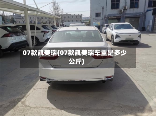 07款凯美瑞(07款凯美瑞车重是多少公斤)