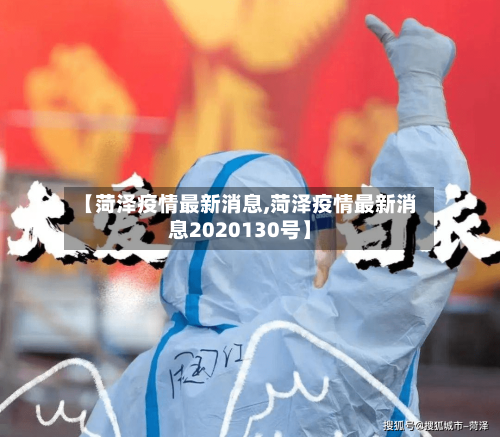 【菏泽疫情最新消息,菏泽疫情最新消息2020130号】