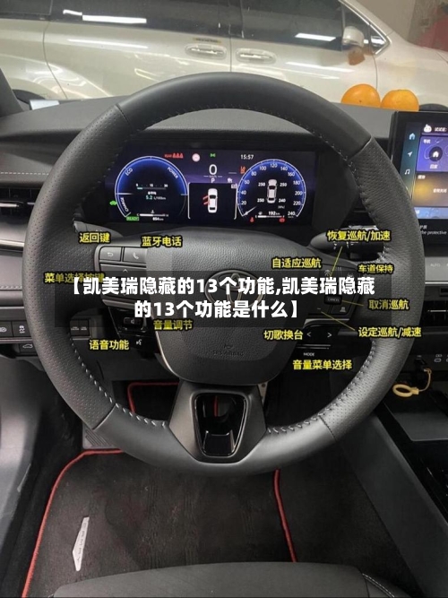 【凯美瑞隐藏的13个功能,凯美瑞隐藏的13个功能是什么】