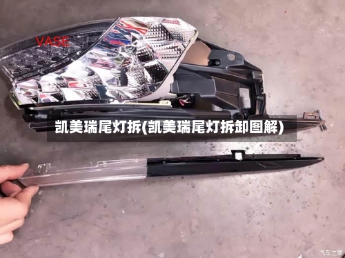 凯美瑞尾灯拆(凯美瑞尾灯拆卸图解)