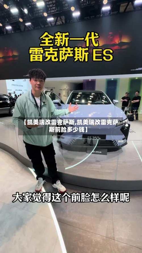 【凯美瑞改雷克萨斯,凯美瑞改雷克萨斯前脸多少钱】