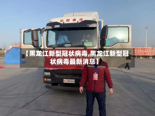 【黑龙江新型冠状病毒,黑龙江新型冠状病毒最新消息】