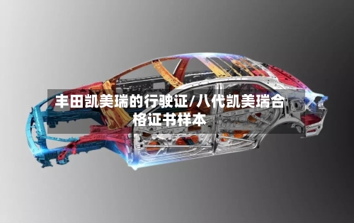 丰田凯美瑞的行驶证/八代凯美瑞合格证书样本
