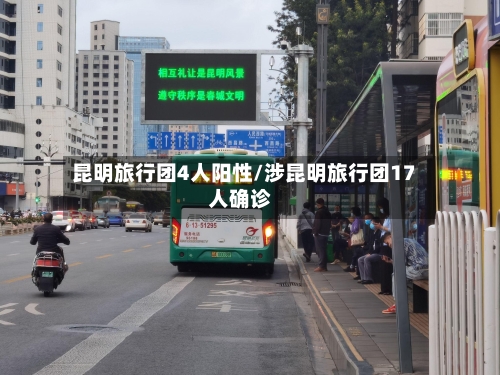 昆明旅行团4人阳性/涉昆明旅行团17人确诊