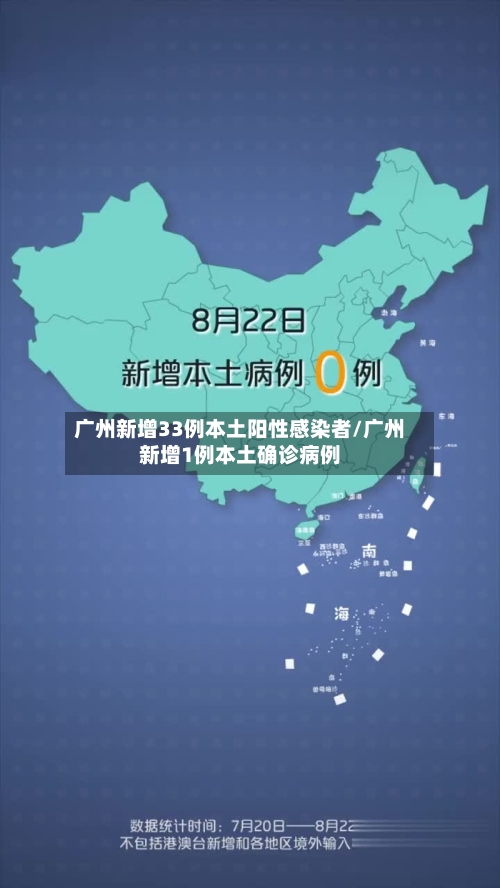 广州新增33例本土阳性感染者/广州新增1例本土确诊病例