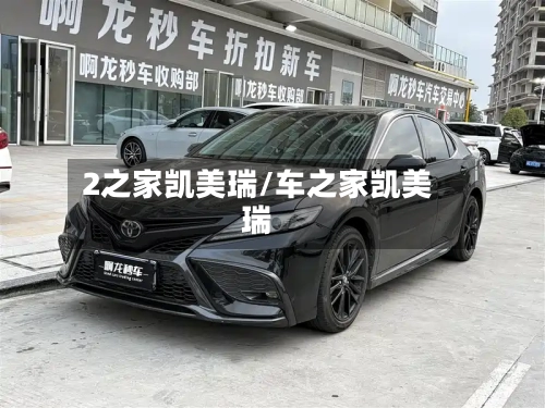2之家凯美瑞/车之家凯美瑞
