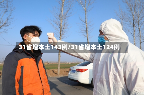 31省增本土143例/31省增本土124例