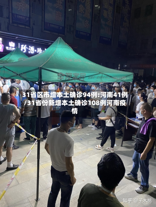 31省区市增本土确诊94例:河南41例/31省份新增本土确诊108例河南疫情