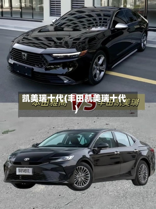 凯美瑞十代(丰田凯美瑞十代)