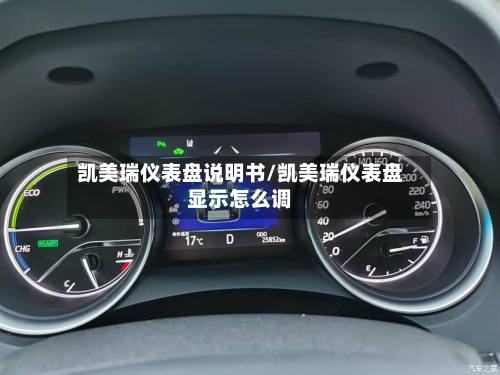 凯美瑞仪表盘说明书/凯美瑞仪表盘显示怎么调
