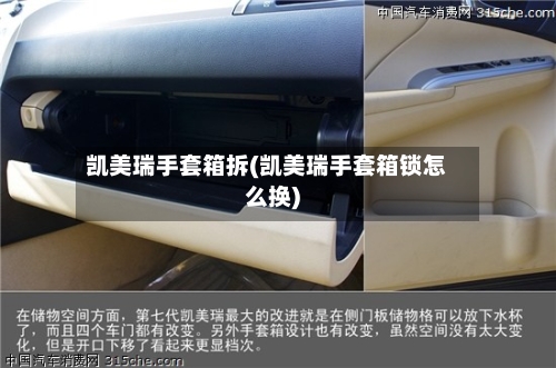 凯美瑞手套箱拆(凯美瑞手套箱锁怎么换)